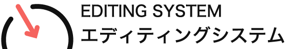 エディティング