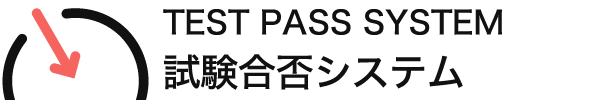 試験合格