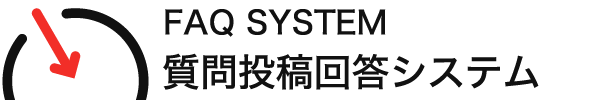 質問投稿回答